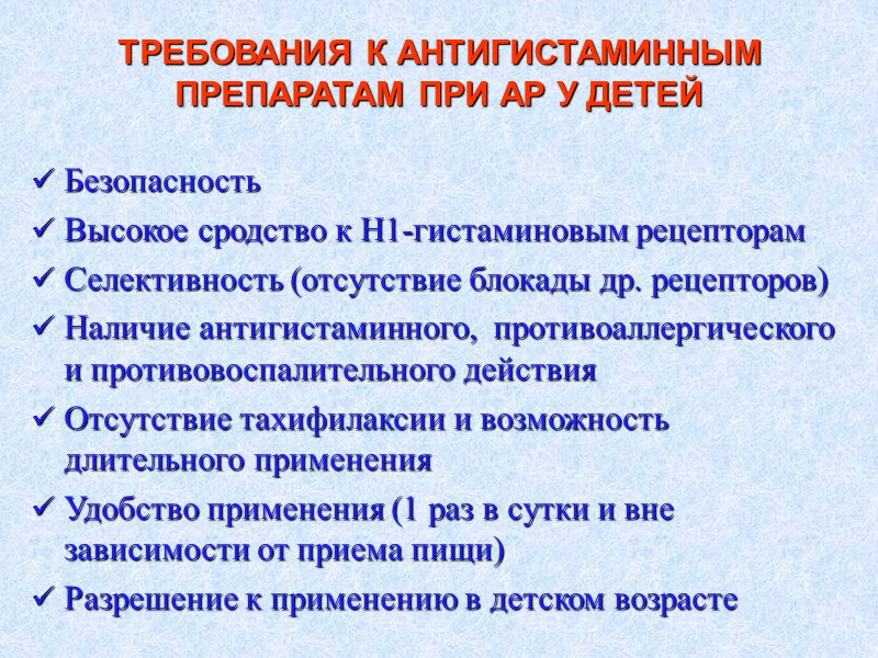 ТРЕБОВАНИЯ К АНТИГИСТАМИННЫМ ПРЕПАРАТАМ ПРИ АР У ДЕТЕЙ Безопасность Высокое сродство к Н1-гистаминовым рецепторам
